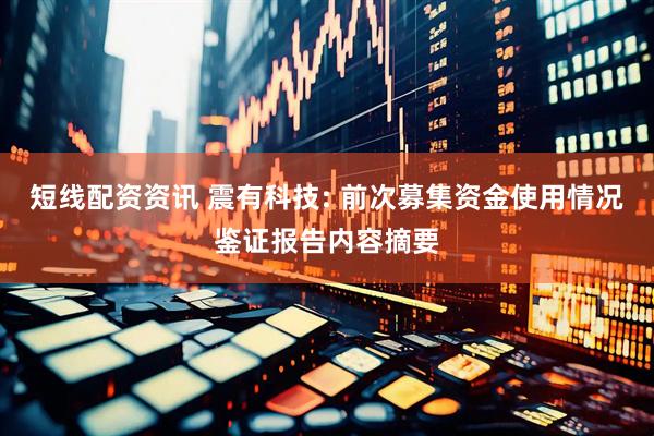 短线配资资讯 震有科技: 前次募集资金使用情况鉴证报告内容摘要