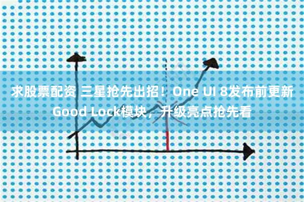 求股票配资 三星抢先出招！One UI 8发布前更新Good Lock模块，升级亮点抢先看
