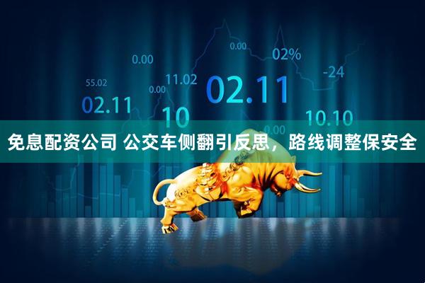 免息配资公司 公交车侧翻引反思，路线调整保安全