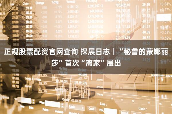 正规股票配资官网查询 探展日志｜“秘鲁的蒙娜丽莎”首次“离家”展出